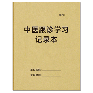中医跟诊学习记录本笔记本中医师承跟师笔记本诊所问诊药房药店中医调理记录本中医师承经典学习心得记录表