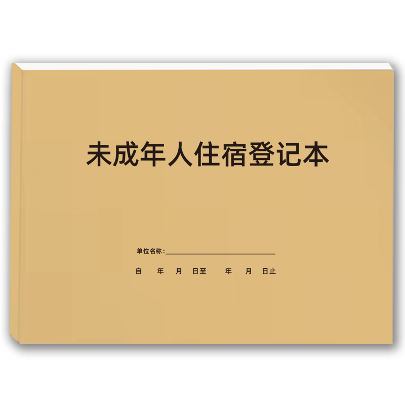 配其未成年人住宿登记本可定制