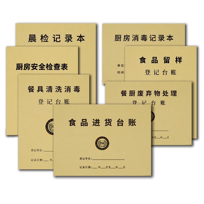 食品台账本食品进货台记账本餐饮台账安全索票凭证餐具清洗消毒记录餐饮考勤晨检记录表餐饮通用登记餐厨废弃