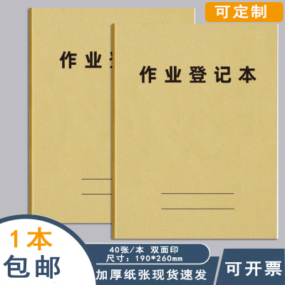 作业登记本作业完成情况记录簿