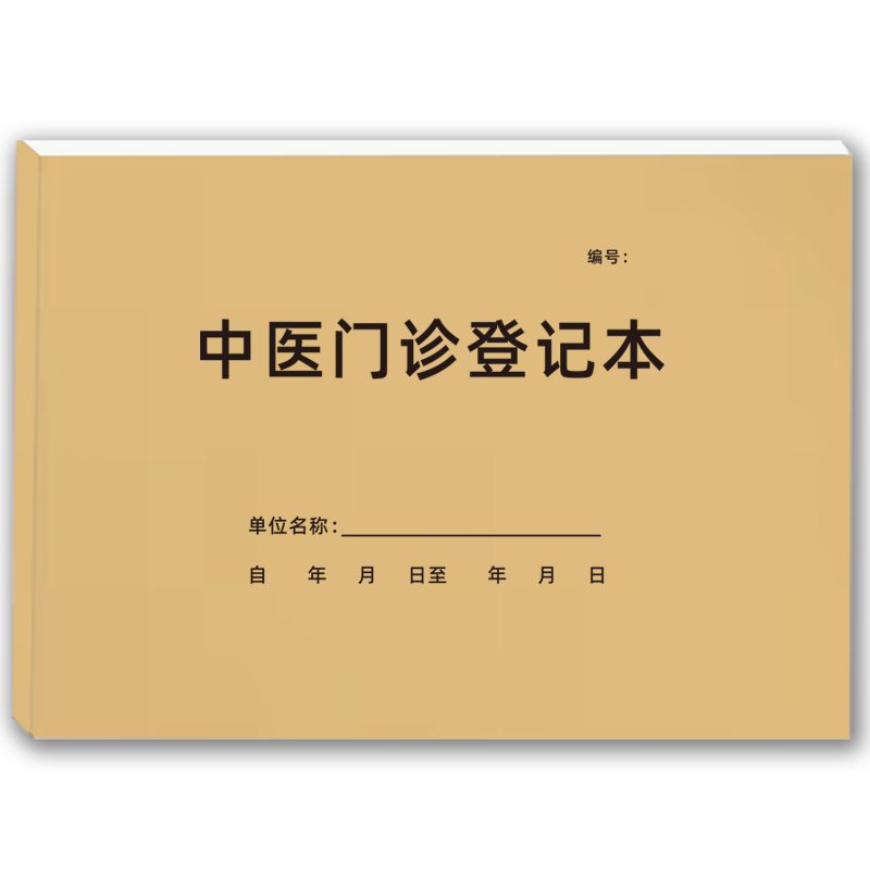 中医门诊登记本患者就诊病人登记