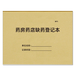 药房药店缺药登记本药品不良反应报告表药品质量查询记录本处方药品销售登记本药品购销记录本医保刷卡记录本