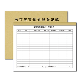 医疗废物处理登记本医疗废物处理记录簿诊所废物处理本医疗废弃物处置登记本表册口腔诊所门诊登记工作日志