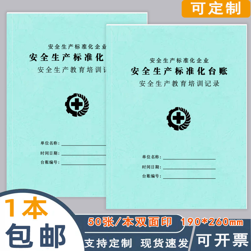 安全教育培训记录本生产检查台账
