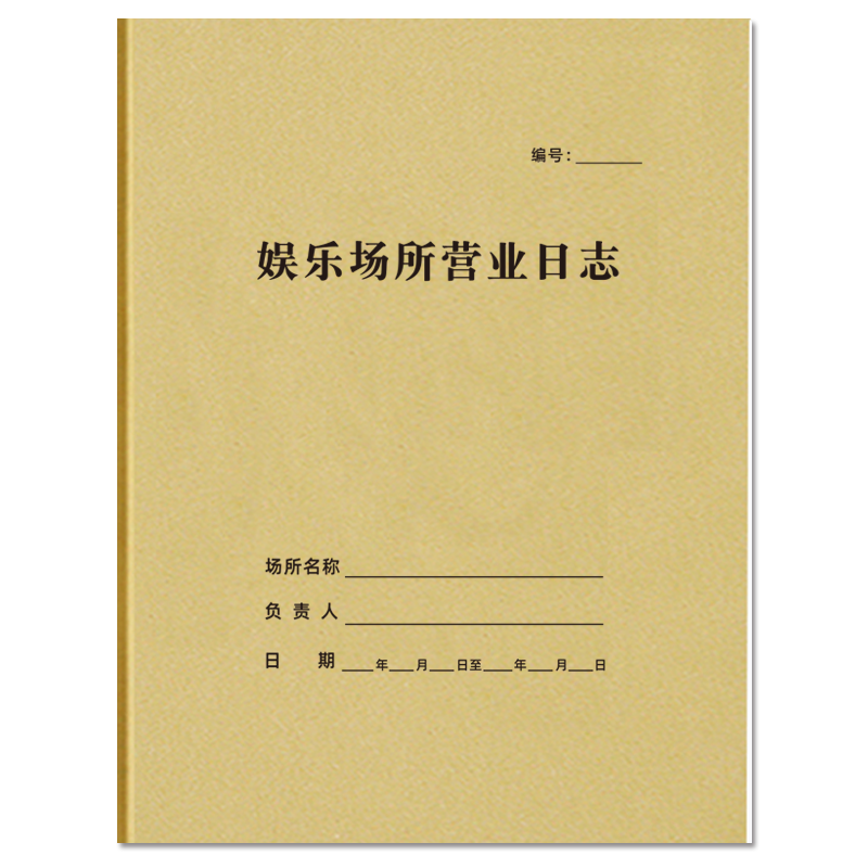 曹晖牛皮纸娱乐场所营业日志A4纸