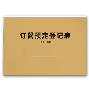 订餐预定登记本饭店食堂酒店订餐登记簿午餐晚餐订餐预约记录本外卖人员订餐记录簿饭店餐厅销售记录本可定制