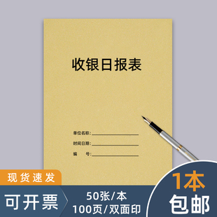 收银日报表每日收入账本营业账盘点表库存本库存出入库登记明细表商品库存销售日报表仓表财务集计用纸报价单
