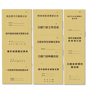 口腔门诊台账口腔科管理台账医疗机构消毒记录本牙椅医疗器具消毒处方笺口腔诊所客户预约登记本门诊工作日志