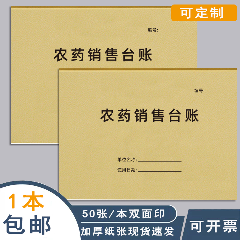 农药销售进货记录台账农药进货台账手写本册商铺农资产品采购登记台账商品销售商品购销台账盘点表可定做-封面