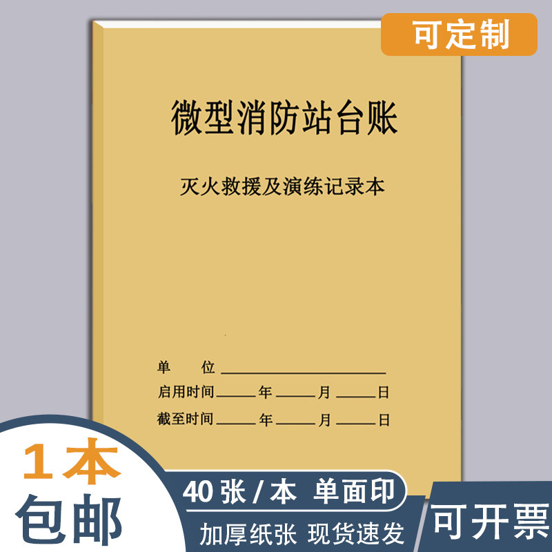 预案演练记录本消防防火演练记录表消防安全台账消防安全演习登记表