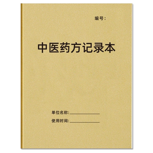中医药方记录本中医调理记录本诊所问诊登记簿处方抄方验方病人病历病案药店中草药师承跟师笔记本牛皮纸定制