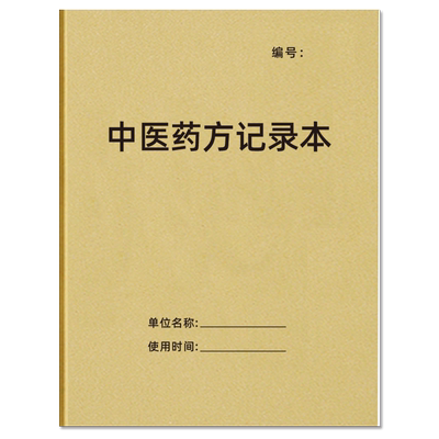 中医药方记录本医药类自由定制