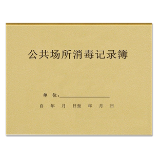 公共场所消毒记录本通用清洁卫生检查记录登记本消毒记录本场所消毒记录本娱乐场所营业日志消毒记录本可定制