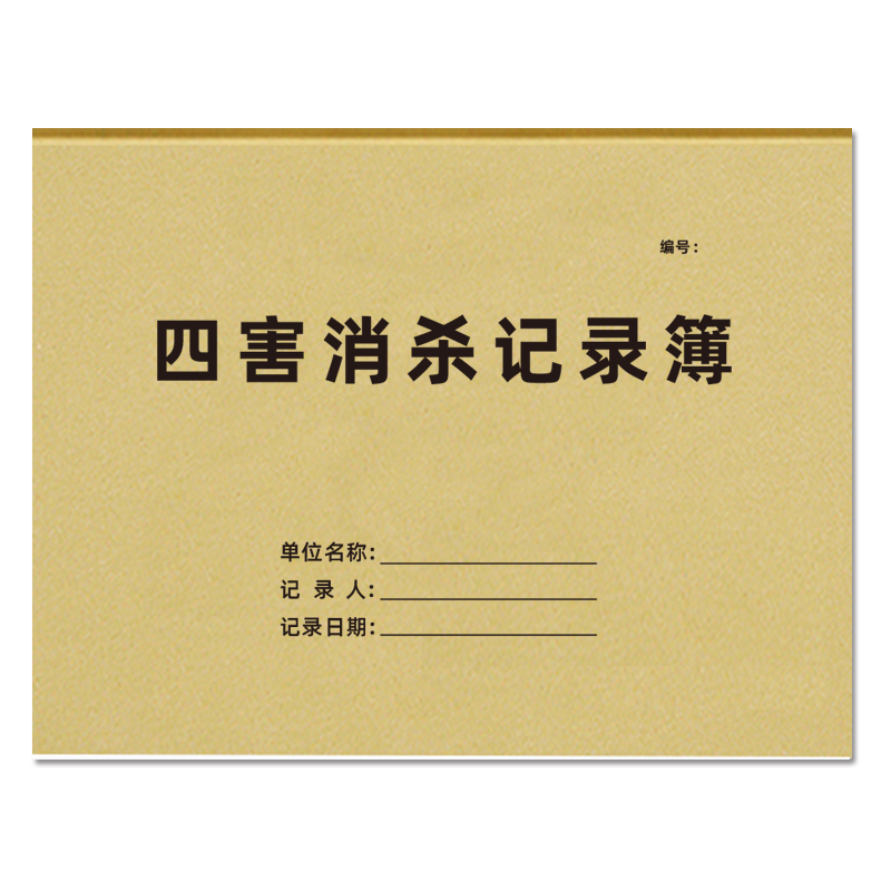 四害消杀记录本害虫害鼠消杀登记