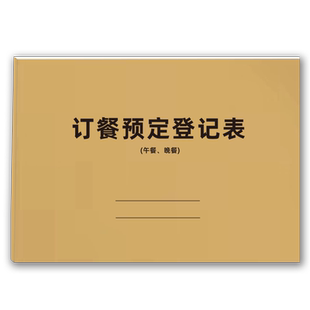 订餐登记本订餐预定登记表酒店饭店餐饮台账餐馆订餐预约本饭店宴会酒席餐厅包厢前台电话预定本外卖可定制
