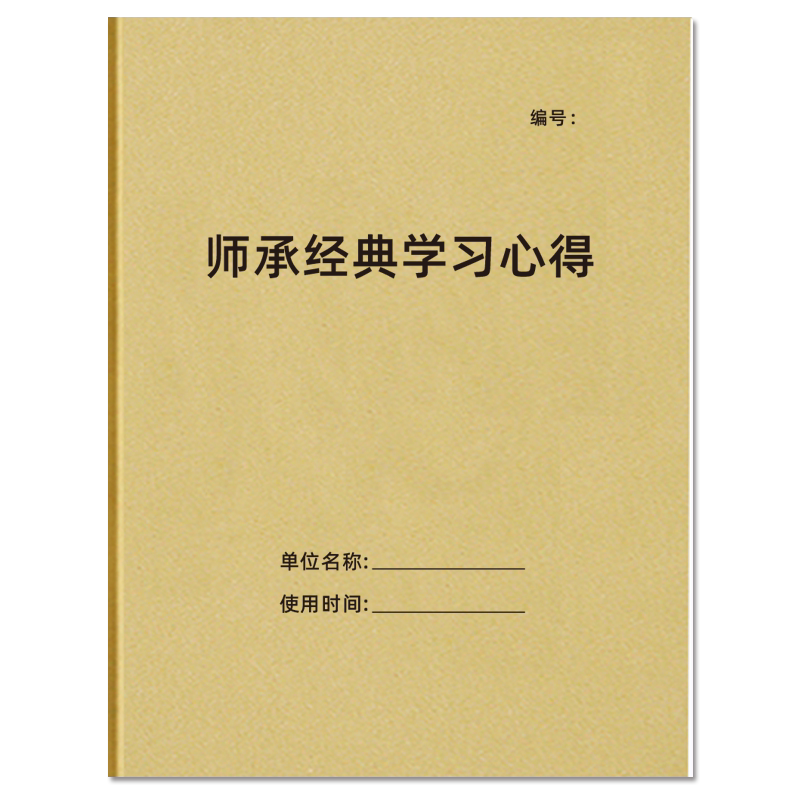 师承经典学习心得牛皮纸A4可定制