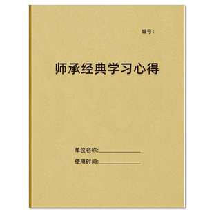 师承经典学习心得记录本中医师承经典学习心得记录簿医学院学生护士实习跟师随诊笔记本中医跟诊学习笔记定制