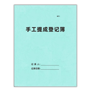 手工提成表员工提成表记录本美容院员工手工提成登记本员工销售提成明细表销售日报表每日收入记账本每日营业