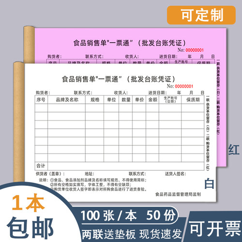 加厚100张50份食品销售一票通
