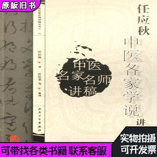 正版库存书丨任应秋中医各家学说讲稿/中医名家名师讲稿丛书任应秋|整理:任廷革9787117093453人民卫生 任应秋|