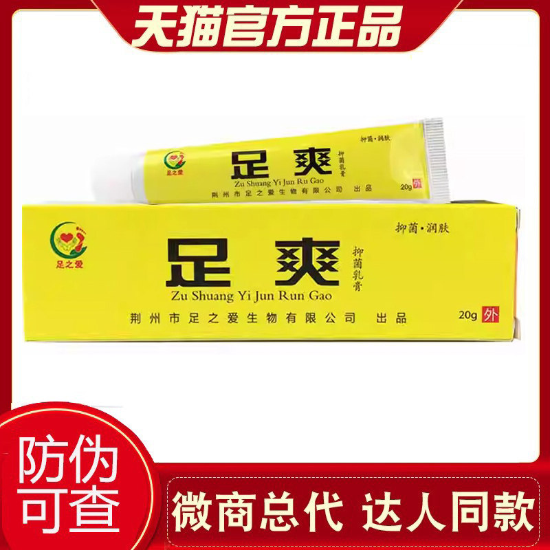 【天猫正品】足之爱足爽抑菌乳膏皮肤外用足爽抑菌软膏 6952
