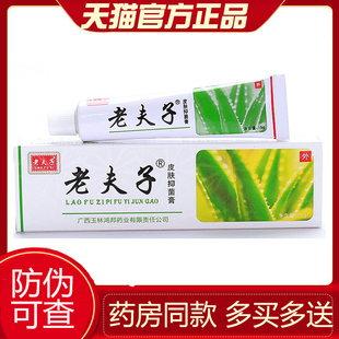 【天猫正品】老夫子抑菌乳膏软膏鸿邦官方正品