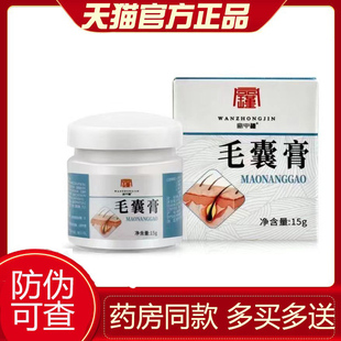 【天猫正品】毛囊膏正品宛中瑾头部疙瘩毛囊皮肤抑菌净化膏