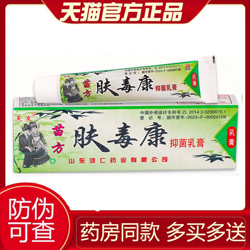 【天猫正品】芙友苗方肤毒康抑菌乳膏软膏正品官方旗舰店 9656