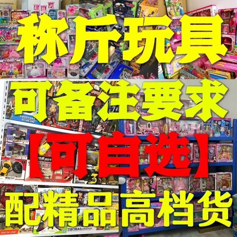 男女玩具称斤库存清货
