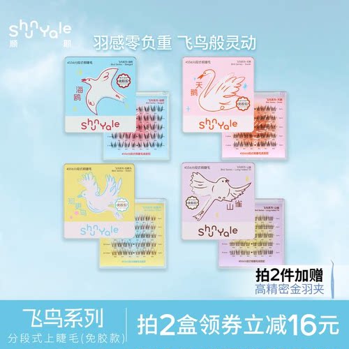 免胶升级】ShunYale顺耶4556分段式免胶款J翘假睫毛飞鸟系列自然