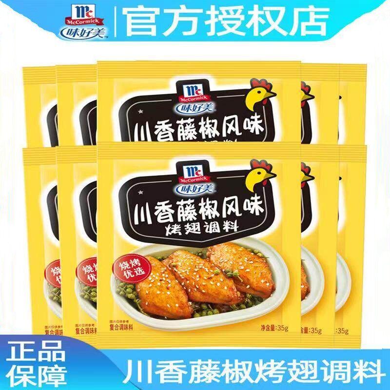 味好美川香藤椒烤翅调料35g*5袋装 家用炸鸡烤肉调味料烧烤腌料
