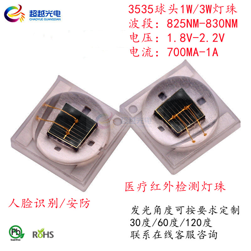 医疗检测灯珠820NM大功率3535球头3W 贴片LED医学美容830NM红外