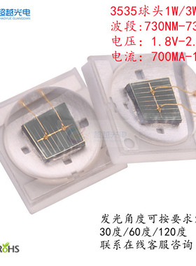 LED近红外730NM灯珠3535球头贴片735NM灯珠大功率3W摄像机补光灯