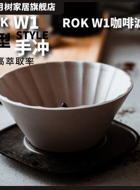 ROK W1滤杯Filter手冲咖啡滤杯W型滴滤式过滤器家用咖啡壶器具