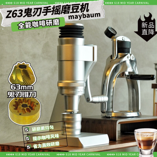 maybaumZ63鬼刃手摇咖啡磨豆机