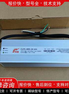 议价维修常莲CLFS-400-24防水开关电源24V 16.6A 4
