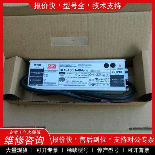 议价维修台湾明纬HLG-150H-48A正品明纬LED电源驱动150