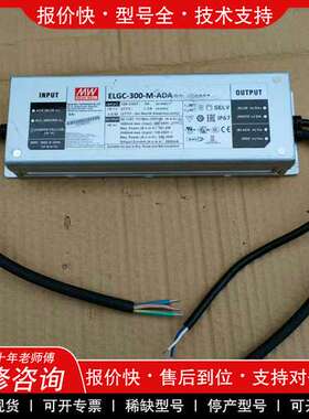 议价维修台湾明纬ELGC-300-M-ADA防水led驱动电源led