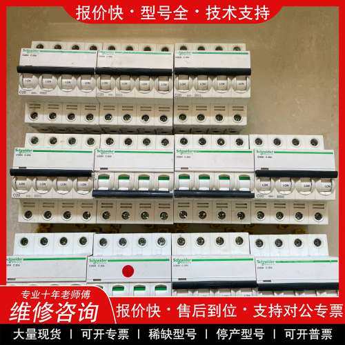议价维修施耐德断路器IC65N，4P，16-40A，二手拆机，功能完