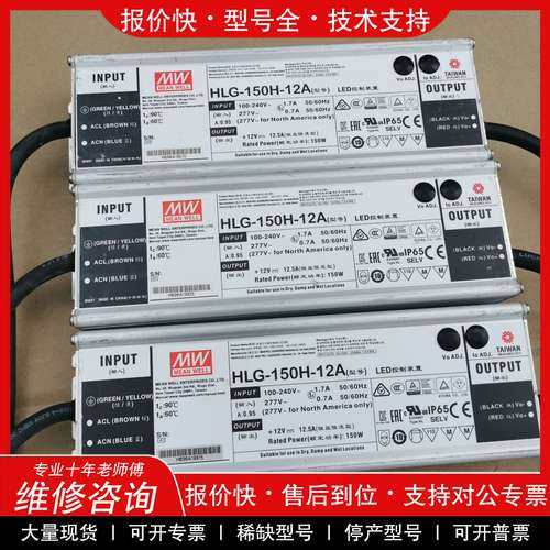 议价维修台湾明纬HLG-150H-12A防水LED电源驱动150W