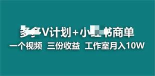 蓝海项目】多多v计划+某书商单 一个视频三份收益 工作室月入10w