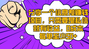 一个信息差赚钱项目，只需要是私信就有收益0成本每单至少50+