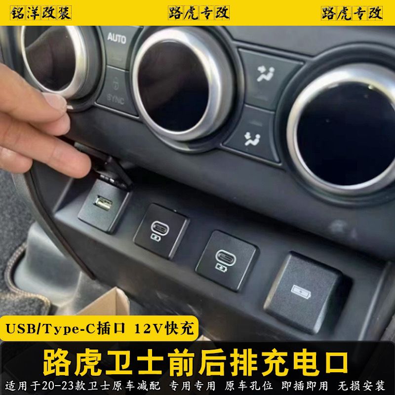 23款卫士前后排充电口usb TypeC插口扶手箱12V车载充电头口