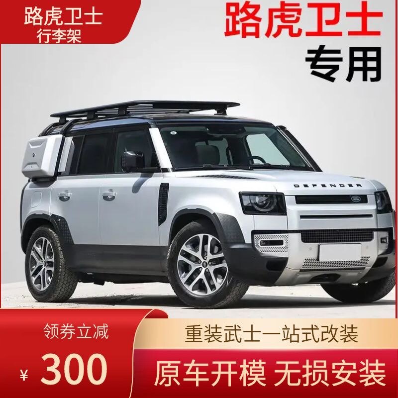 路虎新卫士行李架110/90改装件汽车爬梯尾翼小书包车顶行李框配件