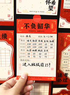 中国风中小学生学习目标卡片班级励志文化墙布置中高考挑战卡期末考成绩心愿卡片纸学习期末考成绩卡片纸定制