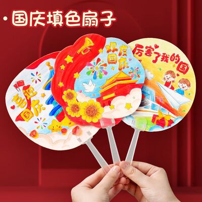 国庆节填色扇子手工diy材料包