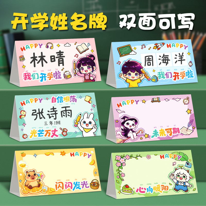 开学季双面可写卡通儿童桌牌图片