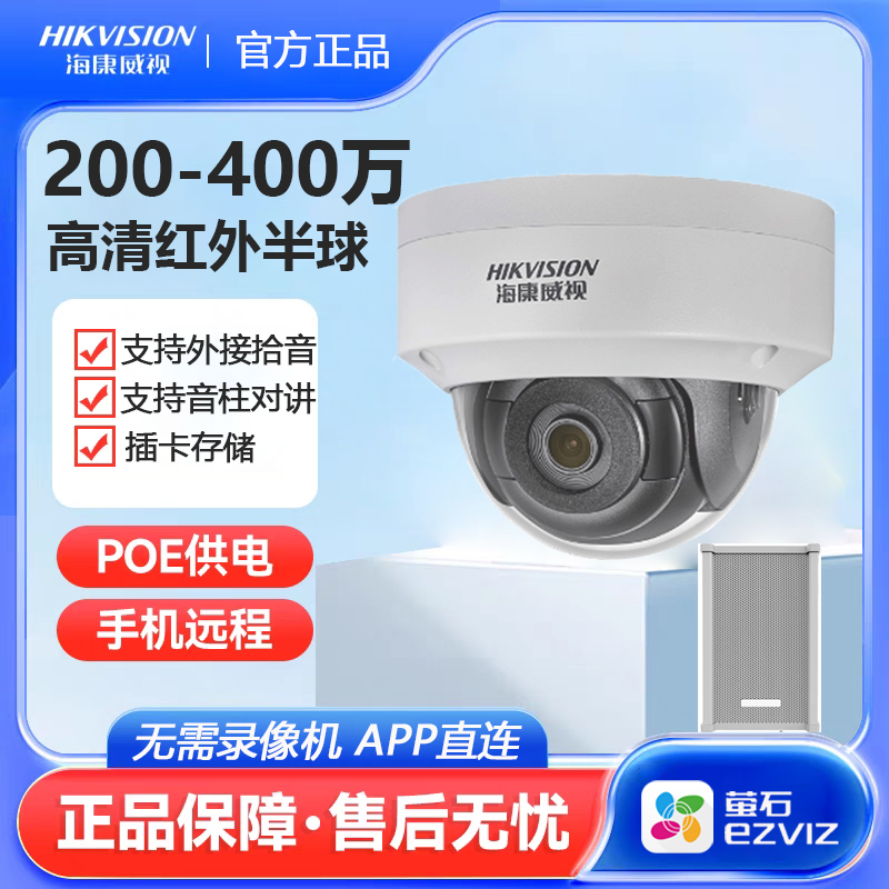 海康威视200-400万家用半球插卡POE对讲红外高清夜视网络摄像头