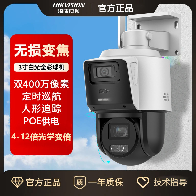 海康威视3寸POE双摄双目400万4/12倍光学抢球联动变焦全彩监控摄