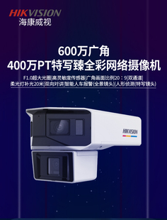 海康威视600万广角400万PT特写臻全彩PoE网络摄像机全景镜头